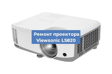 Замена линзы на проекторе Viewsonic LS820 в Красноярске